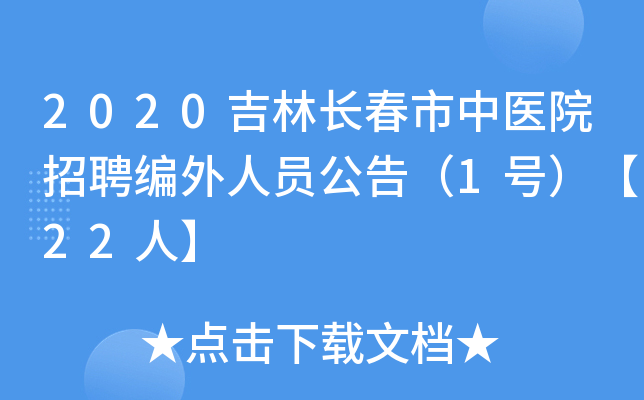 2020吉林长春市中医院招聘编外人员公告（1号）【22人】