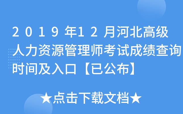2019年12月河北高级人力资源管理师考试成绩查询时间及入口【已公布】