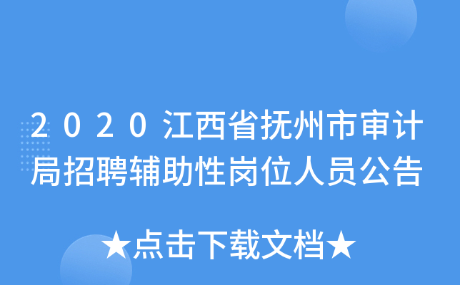 2020江西省抚州市审计局招聘辅助性岗位人员公告