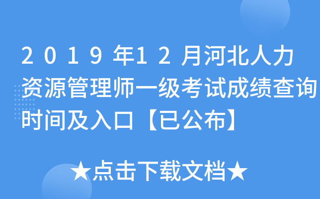 2019年12月河北人力资源管理师一级考试成绩查询时间及入口【已公布】
