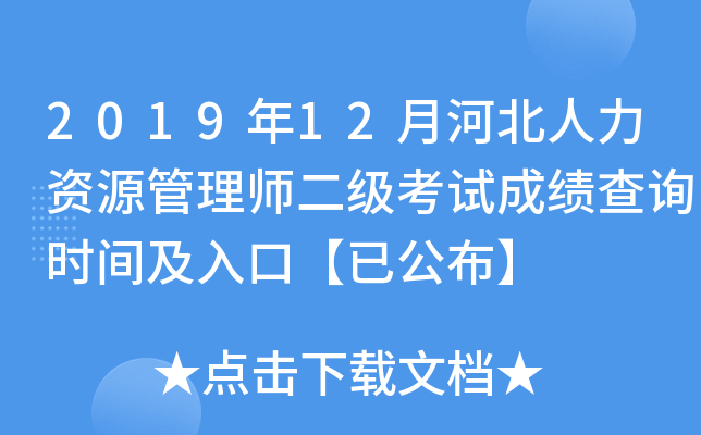 2019年12月河北人力资源管理师二级考试成绩查询时间及入口【已公布】