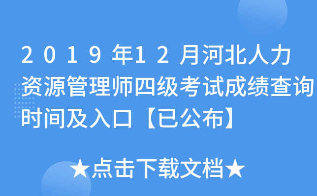 2019年12月河北人力资源管理师四级考试成绩查询时间及入口【已公布】