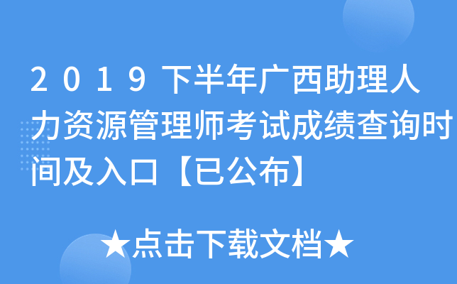 2019下半年广西助理人力资源管理师考试成绩查询时间及入口【已公布】