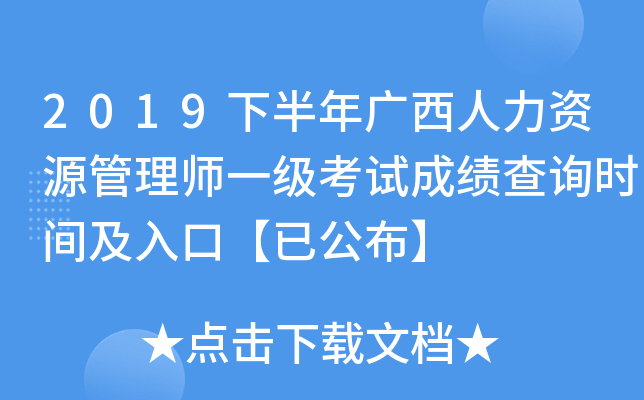 2019下半年广西人力资源管理师一级考试成绩查询时间及入口【已公布】