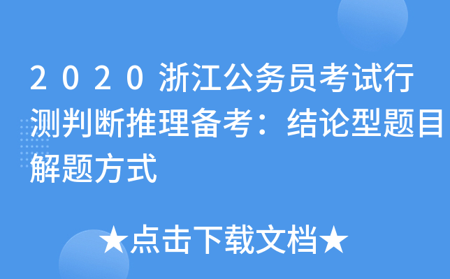 2020浙江公务员考试行测判断推理备考：结论型题目解题方式