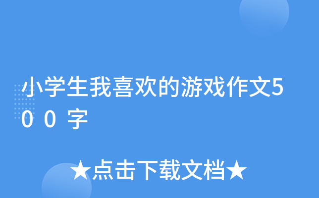 小开云kaiyun(中国)生我喜欢的游戏作文500字