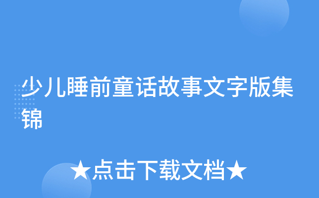 少儿睡前童话故事文字版集锦