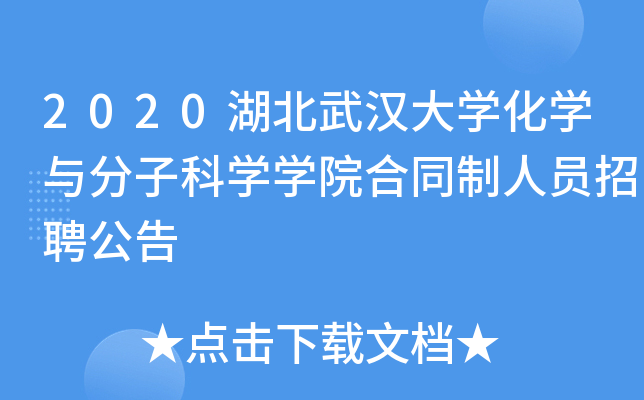 2020湖北武汉大开云kaiyun(中国)化开云kaiyun(中国)与分子科开云kaiyun(中国)开云kaiyun(中国)院合同制人员招聘公告