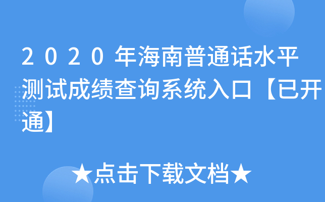 2020年海南普通话水平测试成绩查询系统入口【已开通】