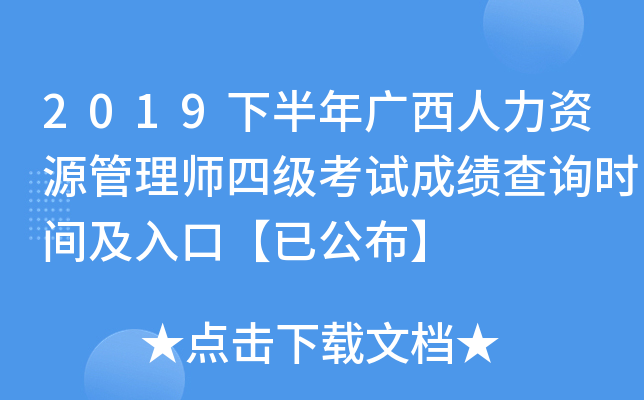 2019下半年广西人力资源管理师四级考试成绩查询时间及入口【已公布】