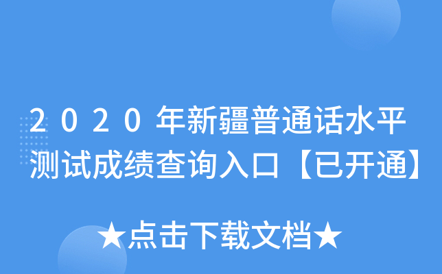 >2020年新疆普通話水平測試成績查詢入口成績查詢入口(3)自然流暢程度