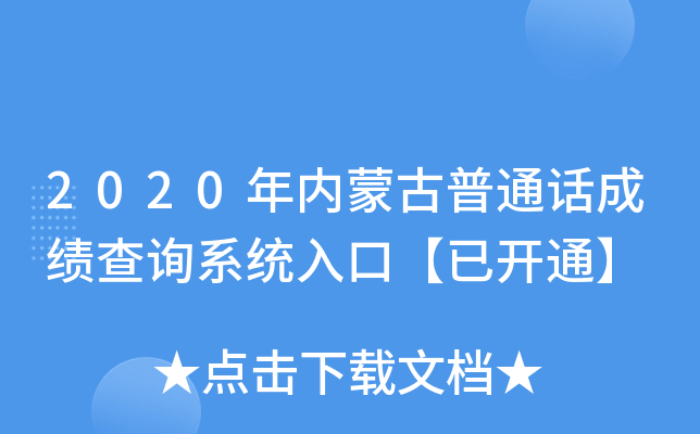 2020年内蒙古普通话成绩查询系统入口【已开通】
