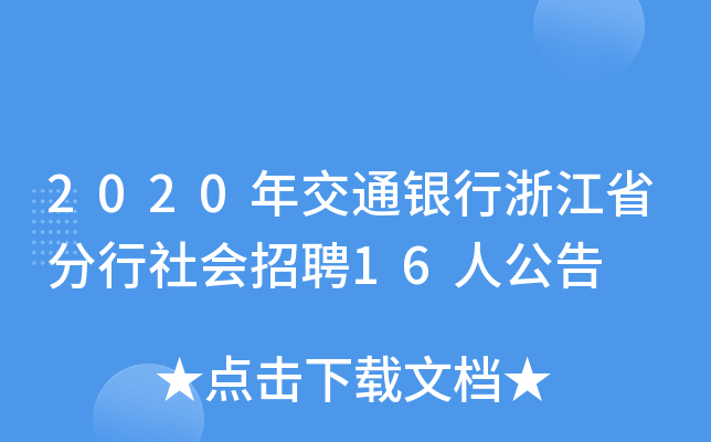 2020꽻ͨy㽭ʡ(hu)Ƹ16˹