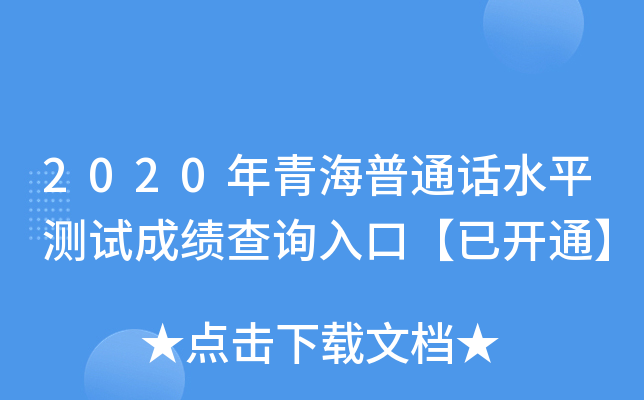 2020年青海普通话水平测试成绩查询入口【已开通】