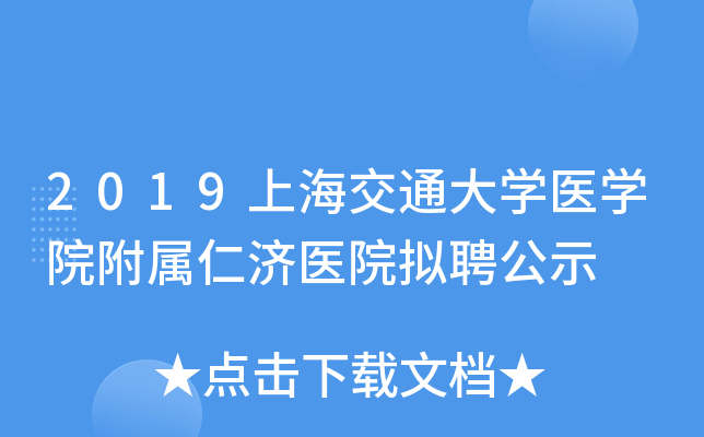 2019�Ϻ���ͨ��ѧҽѧԺ�����ʼ�ҽԺ��Ƹ��ʾ