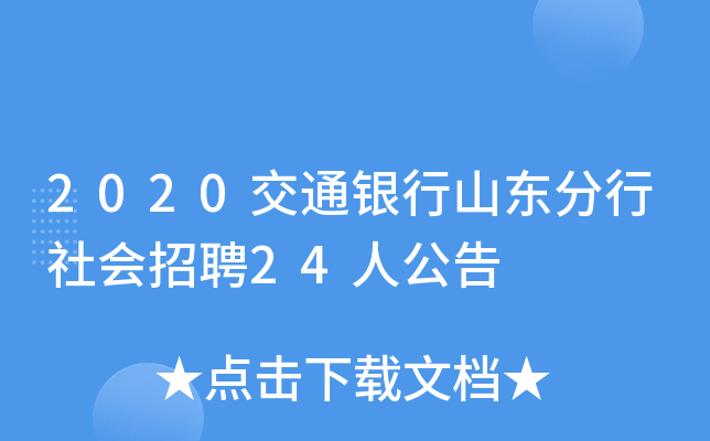 2020交通银行山东分行社会招聘24人公告