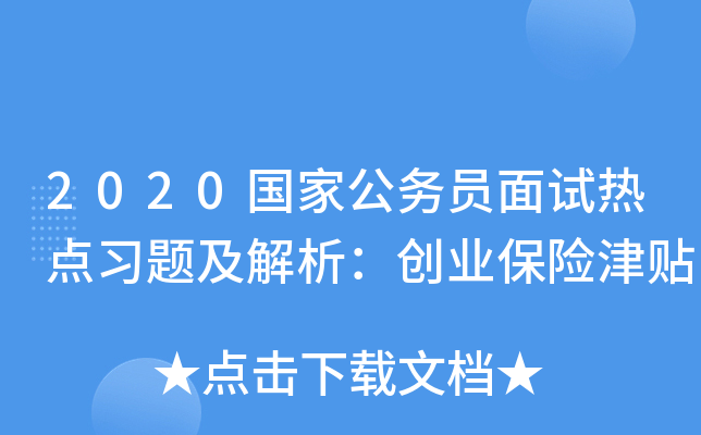 2020国家公务员面试热点习题及解析：创业保险津贴