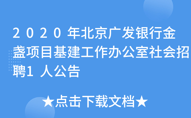 2020年北京广发银行金盏项目基建工作办公室社会招聘1人公告