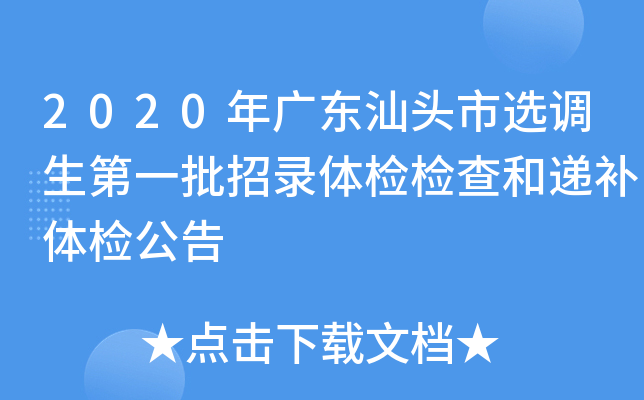 2020年广东汕头市选调生第一批招录体检检查和递补体检公告