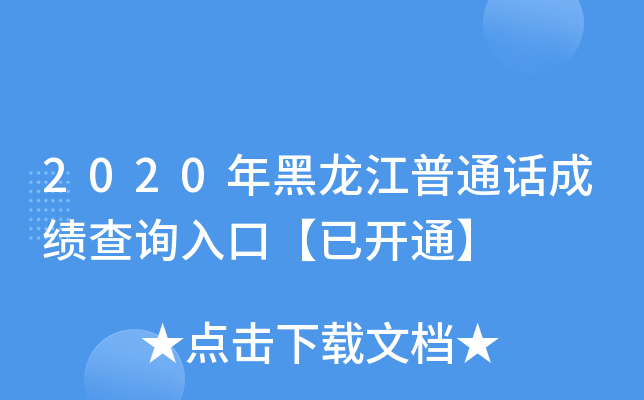 2020年黑龙江普通话成绩查询入口【已开通】