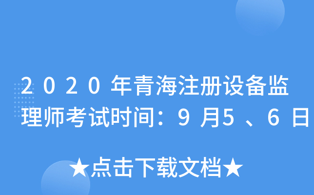 2020年青海注册设备监理师考试时间：9月5、6日