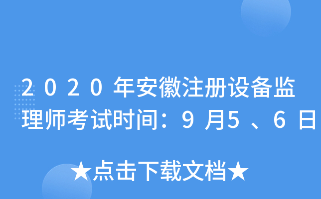 2020年安徽注册设备监理师考试时间：9月5、6日