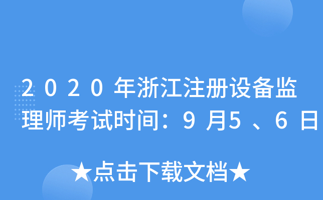 2020年浙江注册设备监理师考试时间：9月5、6日