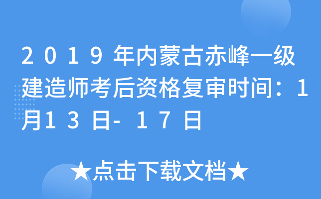 2019年内蒙古赤峰一级建造师考后资格复审时间：1月13日-17日