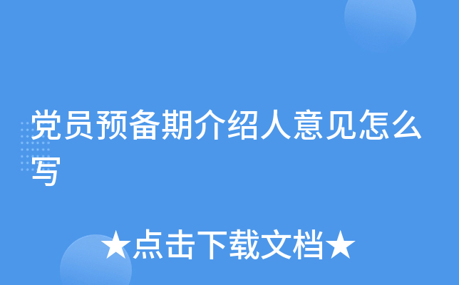 党员预备期介绍人意见怎么写