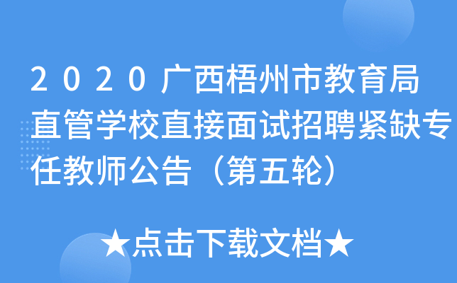2020广西梧州市教育局直管开云kaiyun(中国)校直接面试招聘紧缺专任教师公告（第五轮）