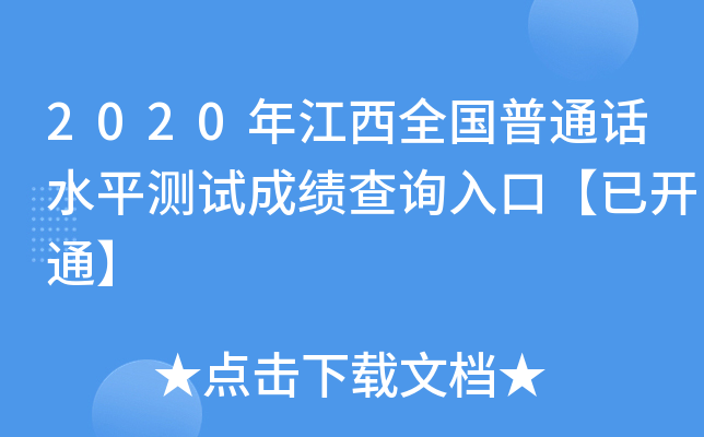 2020年江西全国普通话水平测试成绩查询入口【已开通】