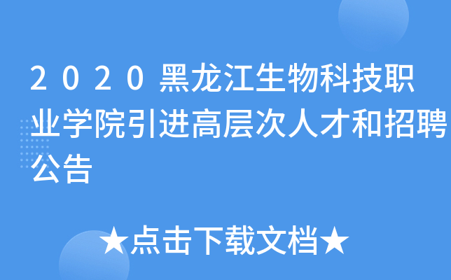 2020黑龙江生物科技职业开云kaiyun(中国)院引进高层次人才和招聘公告