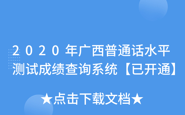 2020年广西普通话水平测试成绩查询系统【已开通】