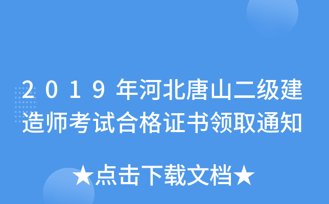 2019年河北唐山二级建造师考试合格证书领取通知
