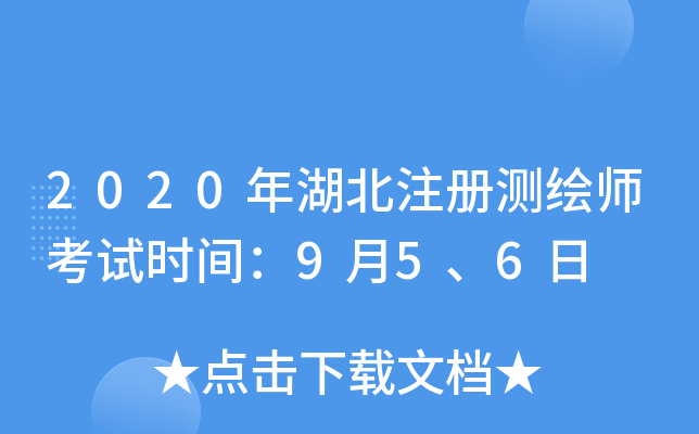 2020年湖北注册测绘师考试时间：9月5、6日