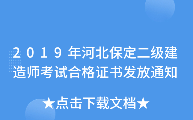 2019年河北保定二级建造师考试合格证书发放通知