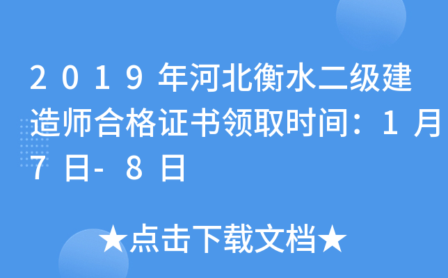 2019年河北衡水二级建造师合格证书领取时间：1月7日-8日