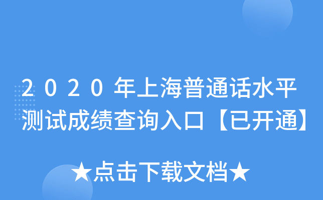2020年上海普通话水平测试成绩查询入口【已开通】