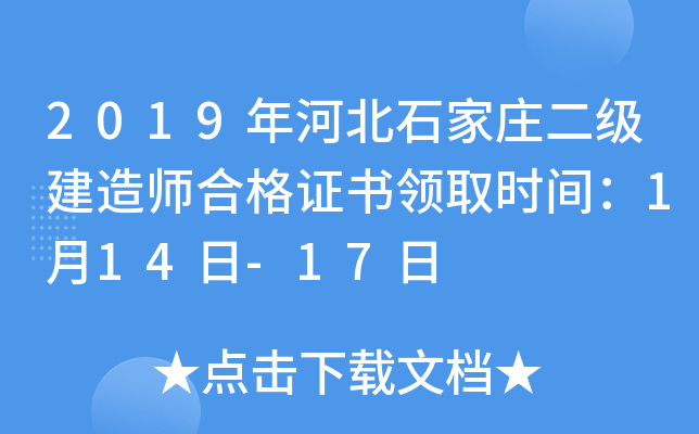 2019年河北石家庄二级建造师合格证书领取时间：1月14日-17日