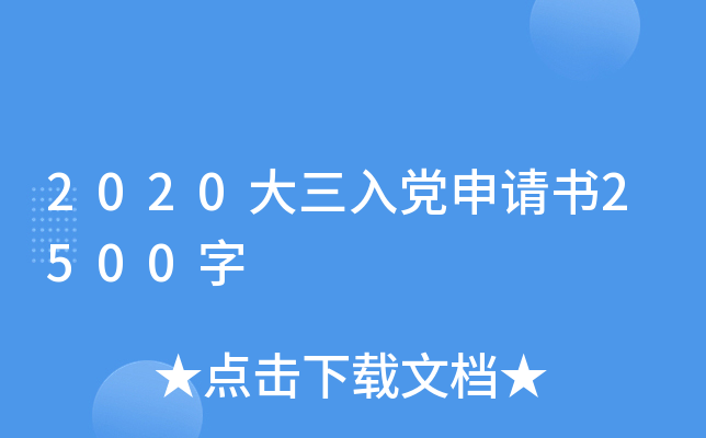 2020大三入党申请书2500字