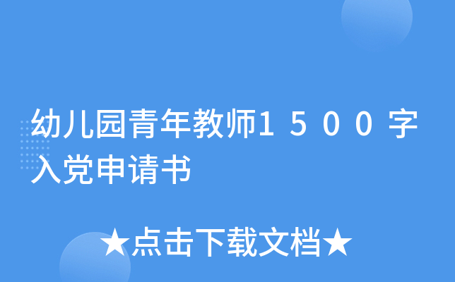 幼儿园青年教师1500字入党申请书