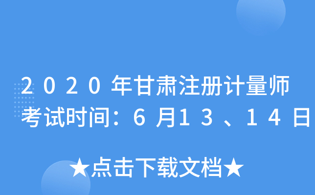2020年甘肃注册计量师考试时间：6月13、14日