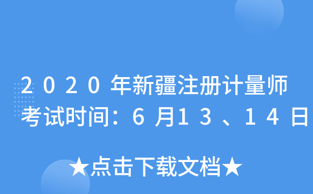 2020年新疆注册计量师考试时间：6月13、14日