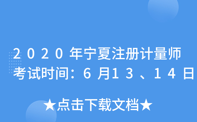2020年宁夏注册计量师考试时间：6月13、14日