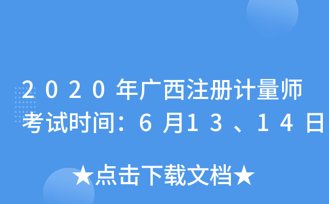 2020年广西注册计量师考试时间：6月13、14日