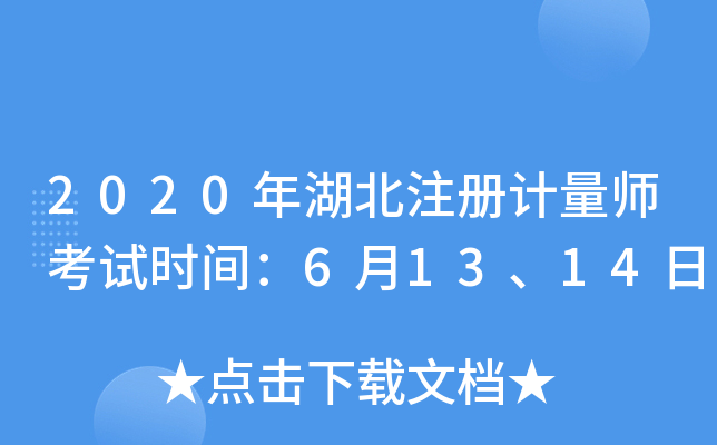 2020年湖北注册计量师考试时间：6月13、14日