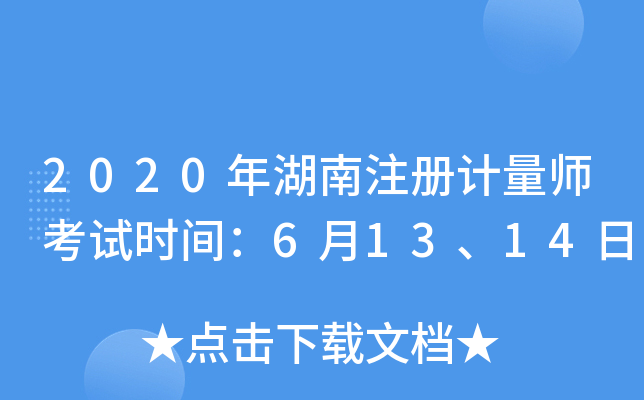 2020年湖南注册计量师考试时间：6月13、14日