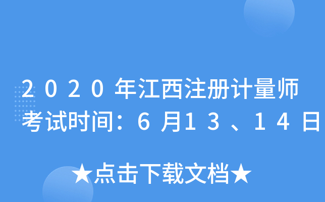 2020年江西注册计量师考试时间：6月13、14日