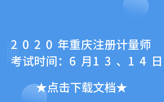 2020年重庆注册计量师考试时间：6月13、14日