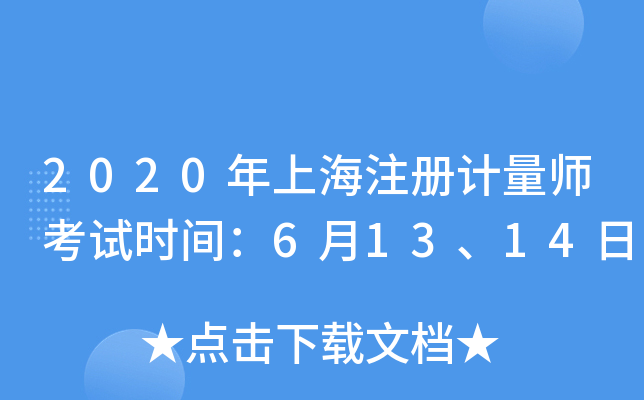 2020年上海注册计量师考试时间：6月13、14日